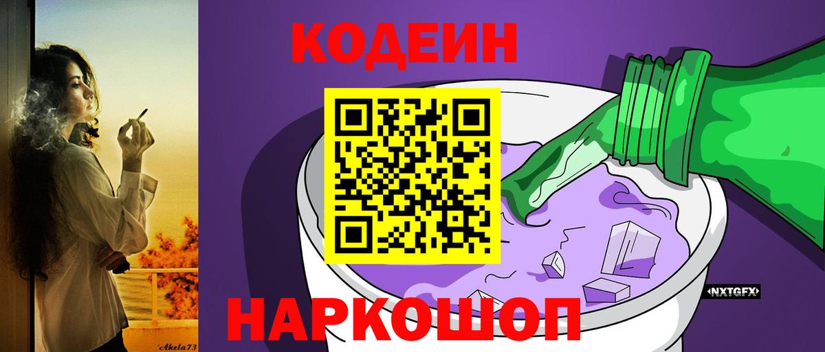 Кодеин Purple Drank Подольск